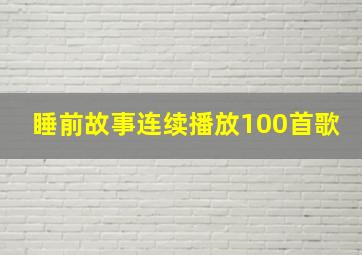 睡前故事连续播放100首歌