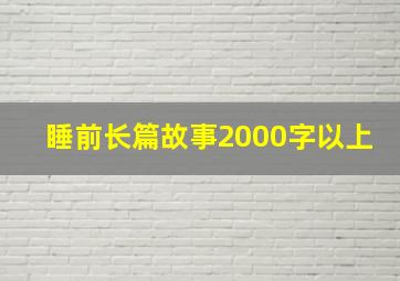 睡前长篇故事2000字以上