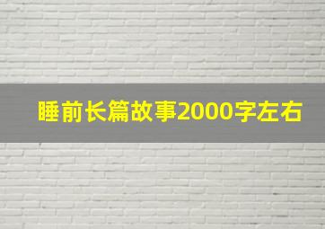 睡前长篇故事2000字左右