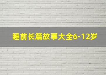 睡前长篇故事大全6-12岁