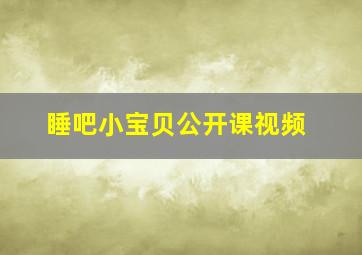 睡吧小宝贝公开课视频