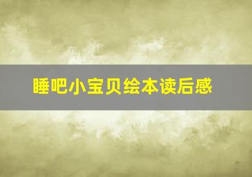 睡吧小宝贝绘本读后感