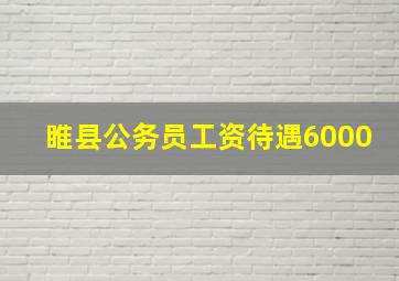 睢县公务员工资待遇6000