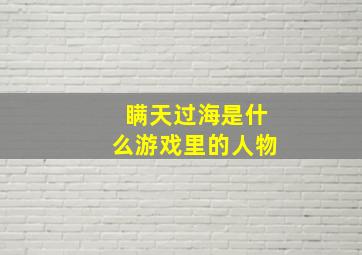 瞒天过海是什么游戏里的人物