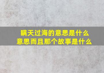 瞒天过海的意思是什么意思而且那个故事是什么