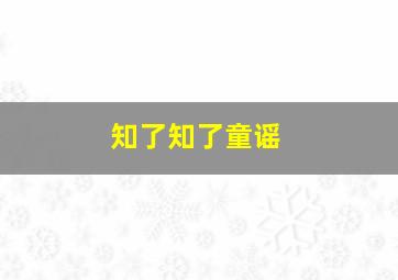 知了知了童谣