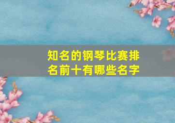 知名的钢琴比赛排名前十有哪些名字