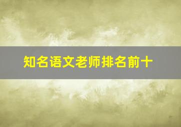 知名语文老师排名前十