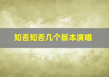 知否知否几个版本演唱