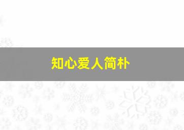 知心爱人简朴