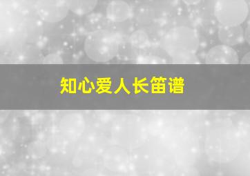 知心爱人长笛谱