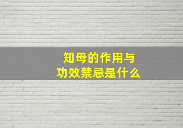 知母的作用与功效禁忌是什么