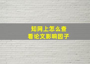 知网上怎么查看论文影响因子