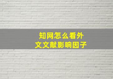 知网怎么看外文文献影响因子