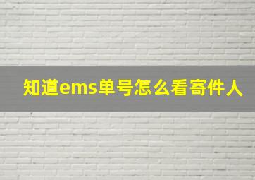 知道ems单号怎么看寄件人