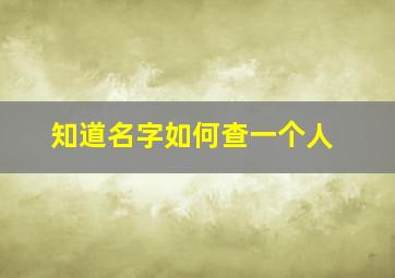 知道名字如何查一个人