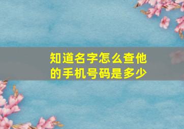 知道名字怎么查他的手机号码是多少