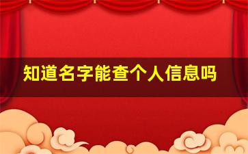 知道名字能查个人信息吗