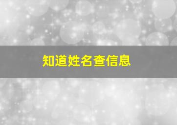 知道姓名查信息