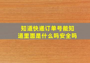 知道快递订单号能知道里面是什么吗安全吗