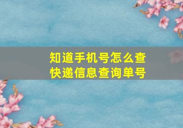 知道手机号怎么查快递信息查询单号