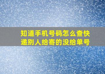 知道手机号码怎么查快递别人给寄的没给单号