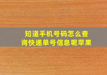 知道手机号码怎么查询快递单号信息呢苹果