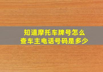 知道摩托车牌号怎么查车主电话号码是多少