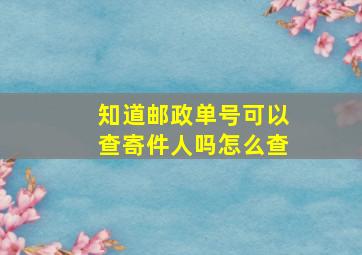 知道邮政单号可以查寄件人吗怎么查