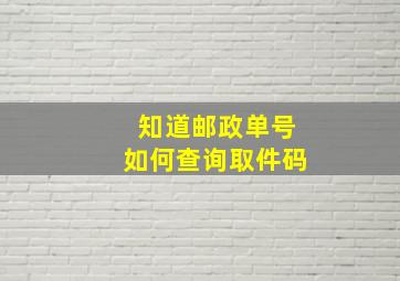 知道邮政单号如何查询取件码