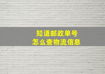 知道邮政单号怎么查物流信息