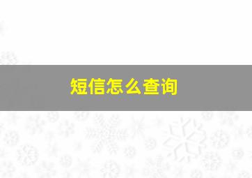 短信怎么查询