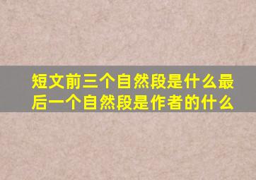 短文前三个自然段是什么最后一个自然段是作者的什么