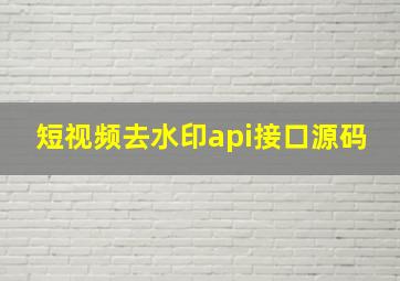 短视频去水印api接口源码