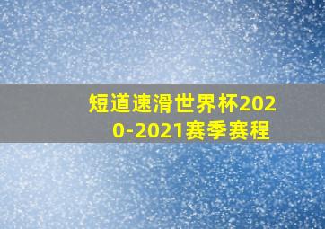 短道速滑世界杯2020-2021赛季赛程