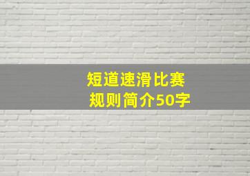 短道速滑比赛规则简介50字