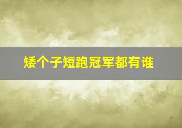 矮个子短跑冠军都有谁