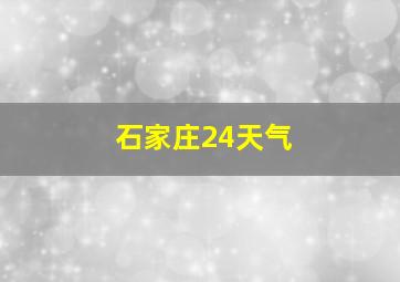 石家庄24天气