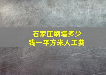 石家庄刷墙多少钱一平方米人工费