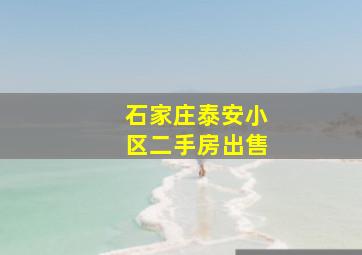 石家庄泰安小区二手房出售