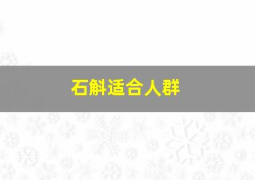 石斛适合人群