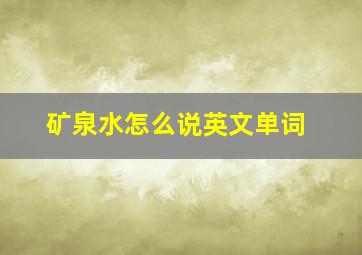 矿泉水怎么说英文单词