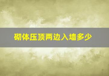 砌体压顶两边入墙多少