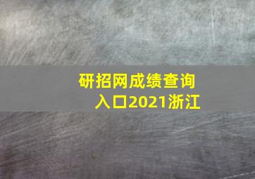 研招网成绩查询入口2021浙江