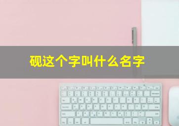 砚这个字叫什么名字