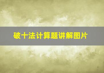 破十法计算题讲解图片