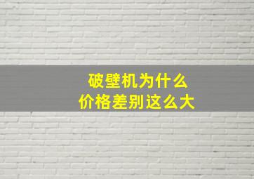 破壁机为什么价格差别这么大