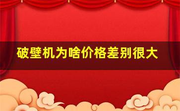 破壁机为啥价格差别很大