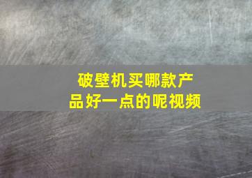 破壁机买哪款产品好一点的呢视频