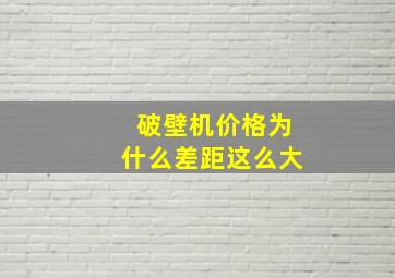 破壁机价格为什么差距这么大